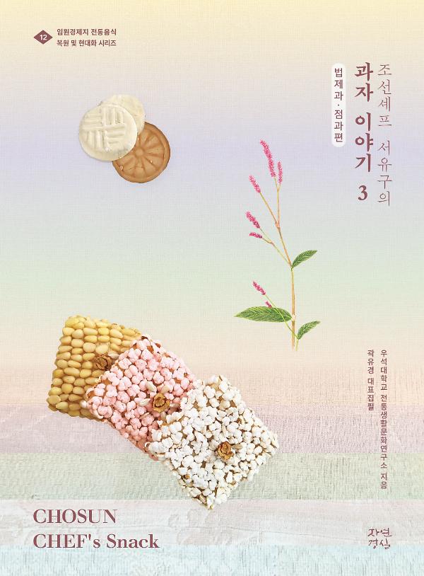 조선셰프 서유구의 과자이야기 3_책표지