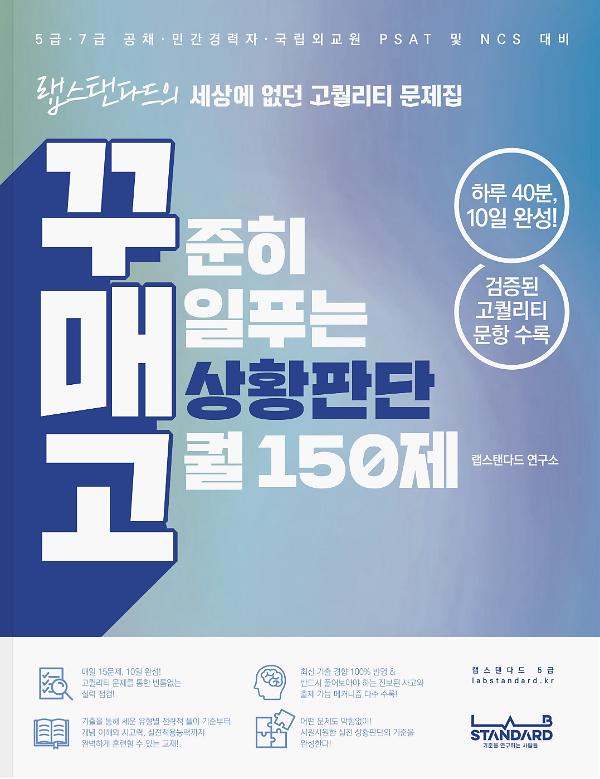 꾸매고 꾸준히 매일푸는 상황판단 고퀄 150제_책표지