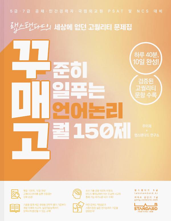 꾸매고 꾸준히 매일푸는 언어논리 고퀄 150제_책표지