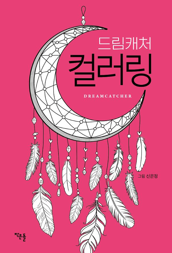 드림캐처 컬러링_책표지