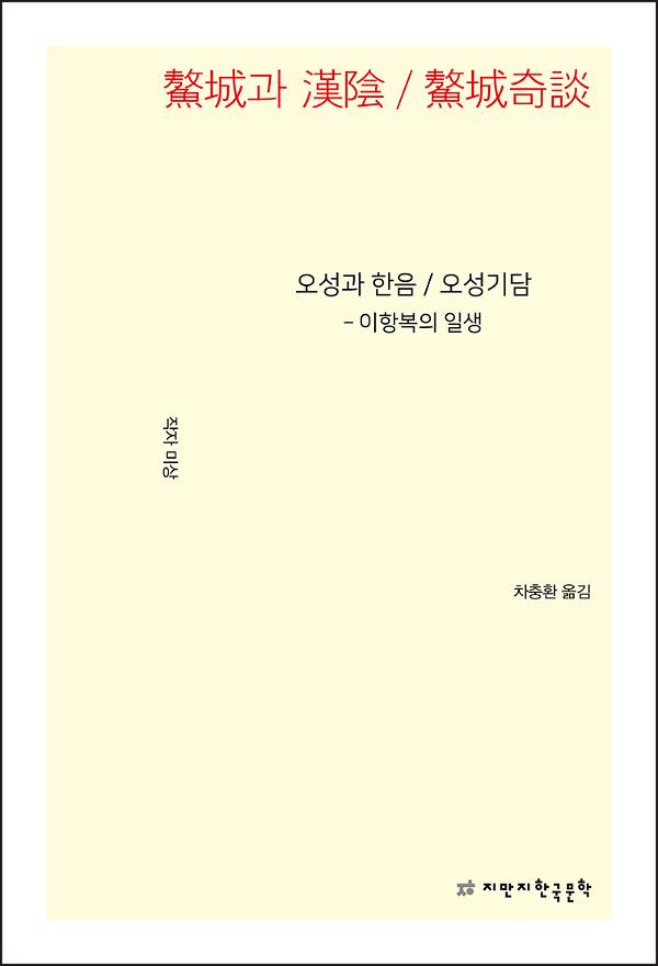 오성과 한음 / 오성기담_책표지