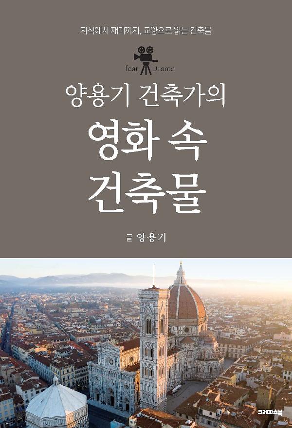 양용기 건축가의 영화 속 건축물_책표지
