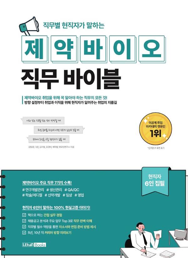 직무별 현직자가 말하는 제약바이오 직무 바이블_책표지