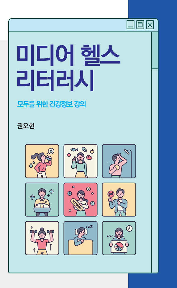 미디어 헬스 리터러시_책표지