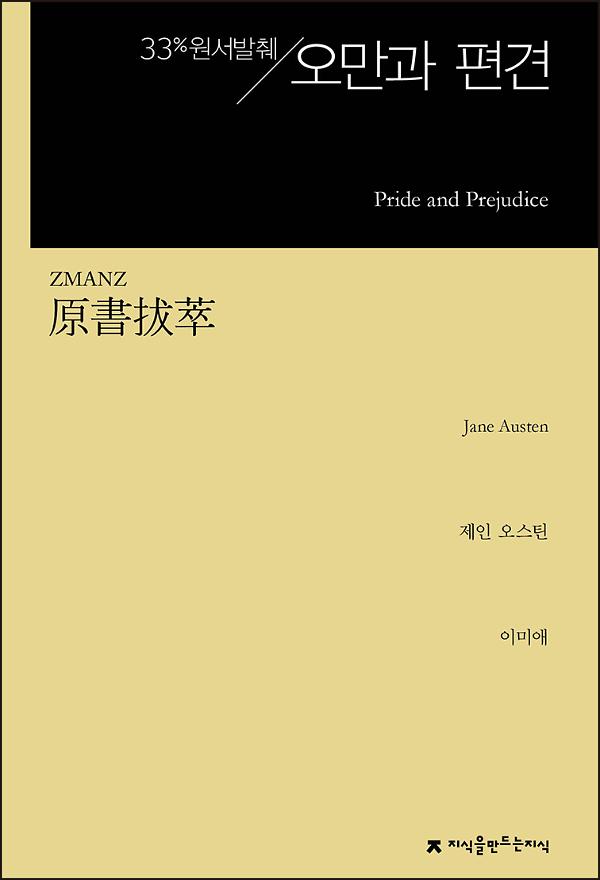 원서발췌 오만과 편견_책표지