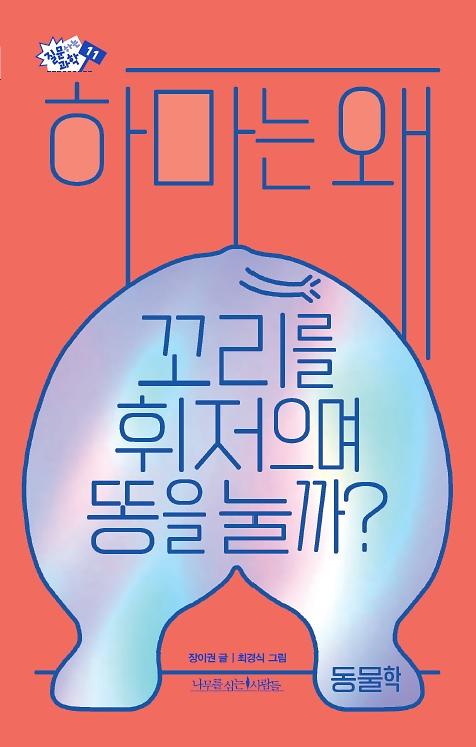 하마는 왜 꼬리를 휘저으며 똥을 눌까?_책표지