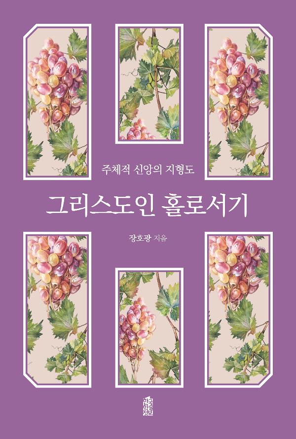 그리스도인 홀로서기_책표지