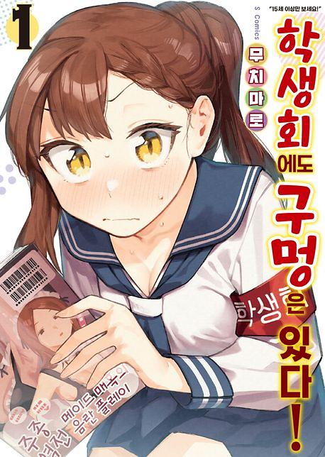 학생회에도 구멍은 있다! 1_책표지