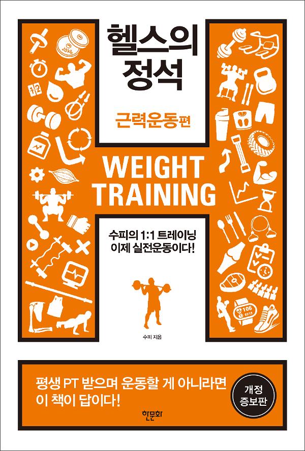 헬스의 정석-근력운동편 개정증보판_책표지