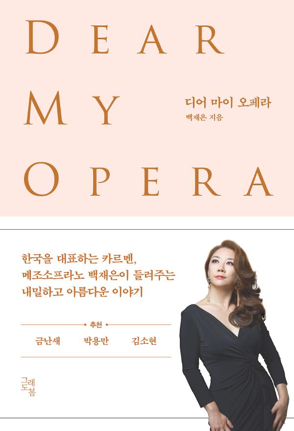 디어 마이 오페라_책표지