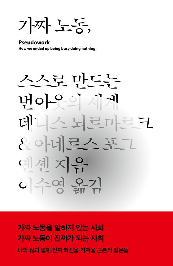 가짜 노동(예스리커버)_책표지