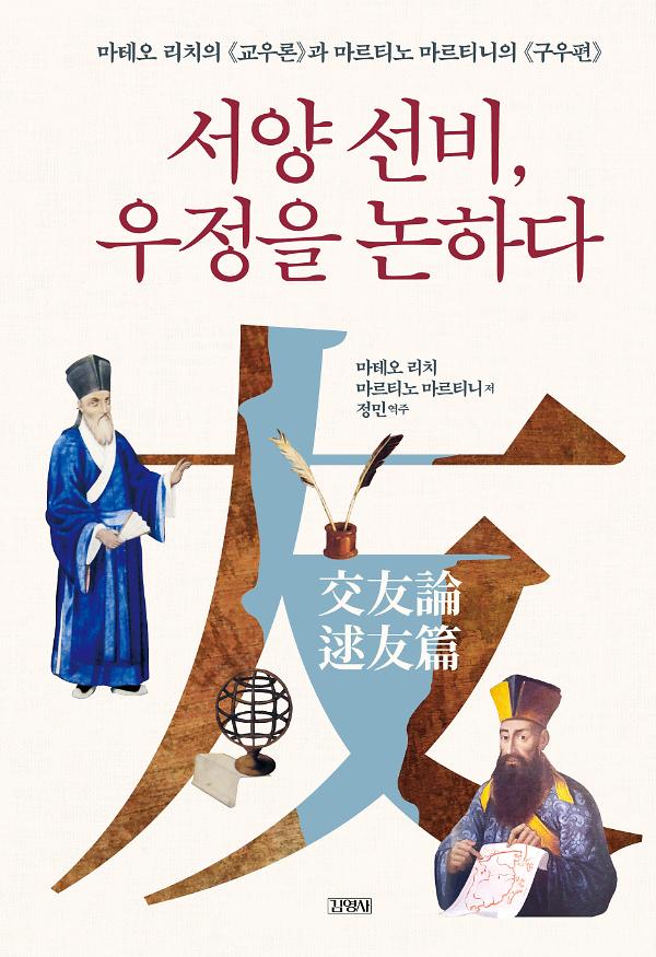 서양 선비, 우정을 논하다_책표지