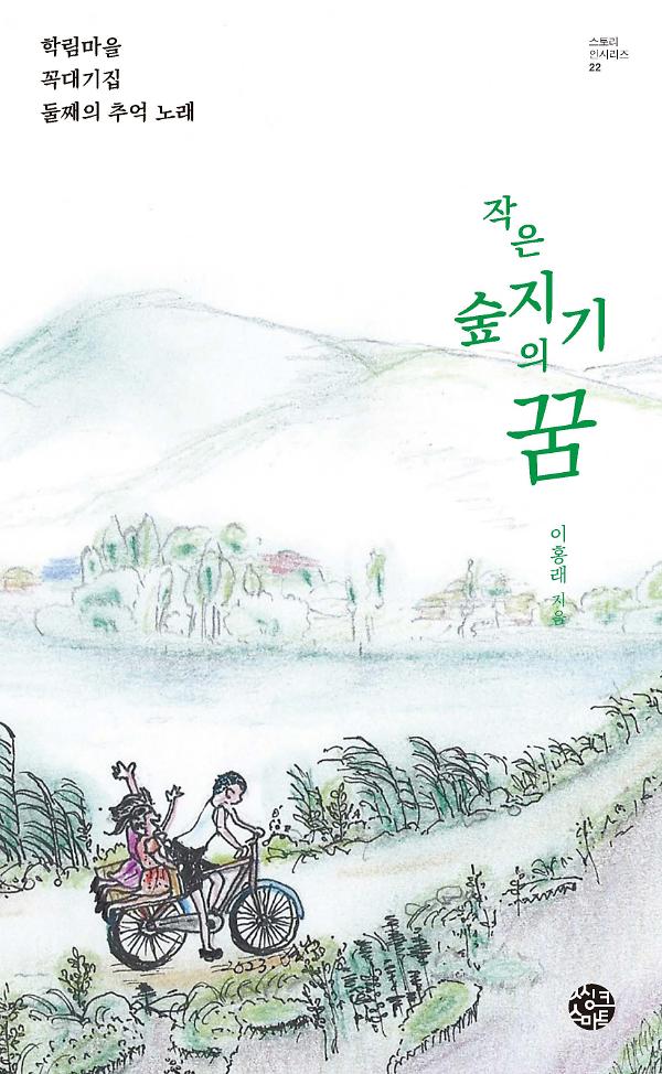 작은 숲지기의 꿈_책표지