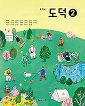 중학교 도덕② 자습서&평가문제집_책표지