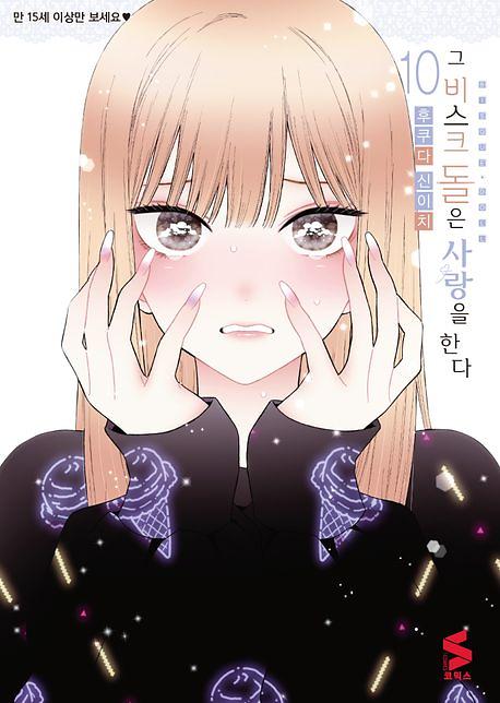그 비스크 돌은 사랑을 한다 10_책표지