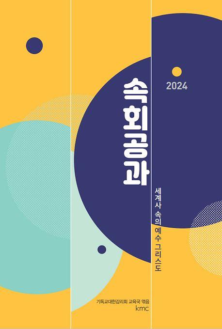 2024 속회공과: 세계사 속의 예수 그리스도_책표지