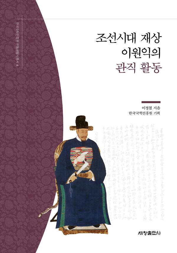 조선시대 재상 이원익의 관직 활동_책표지