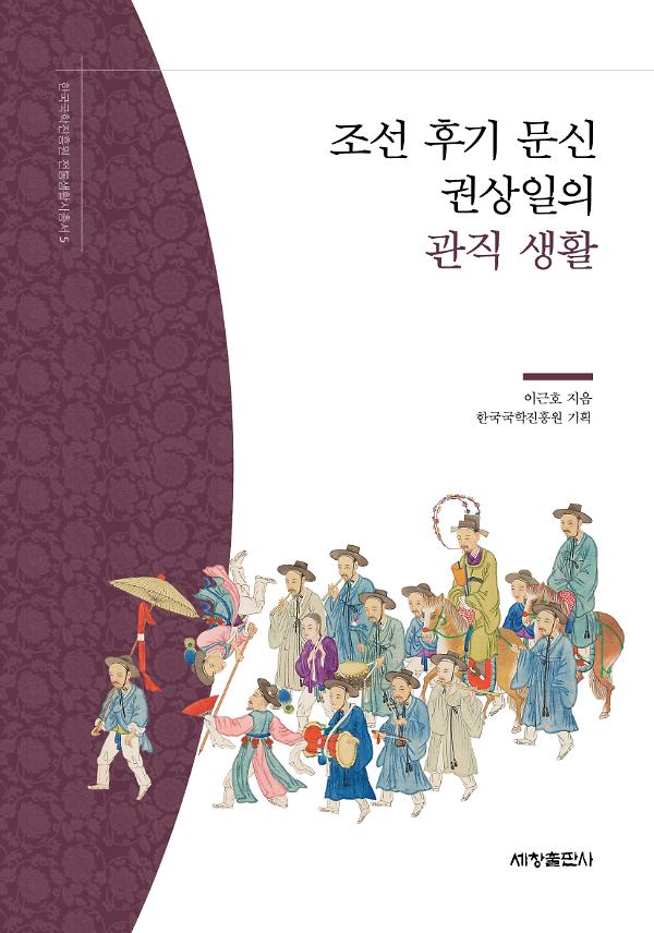 조선 후기 문신 권상일의 관직 생활_책표지