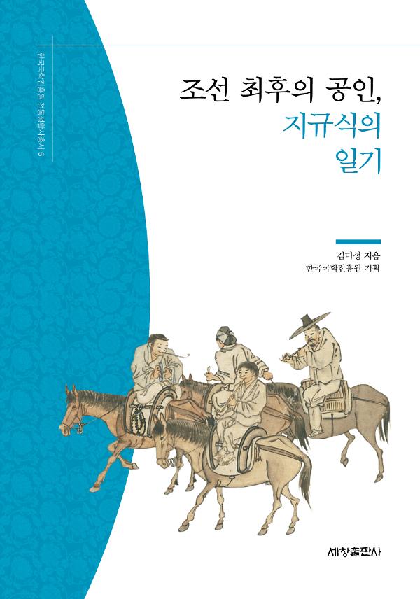 조선 최후의 공인, 지규식의 일기_책표지