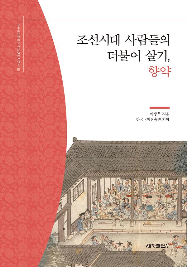 조선시대 사람들의 더불어 살기, 향약_책표지