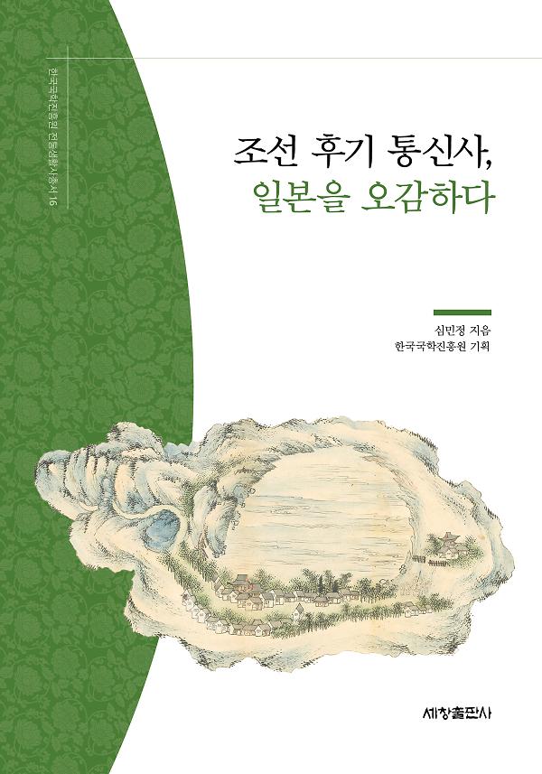 조선 후기 통신사, 일본을 오감하다_책표지