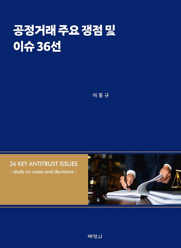 공정거래 주요 쟁점 및 이슈 36선_책표지