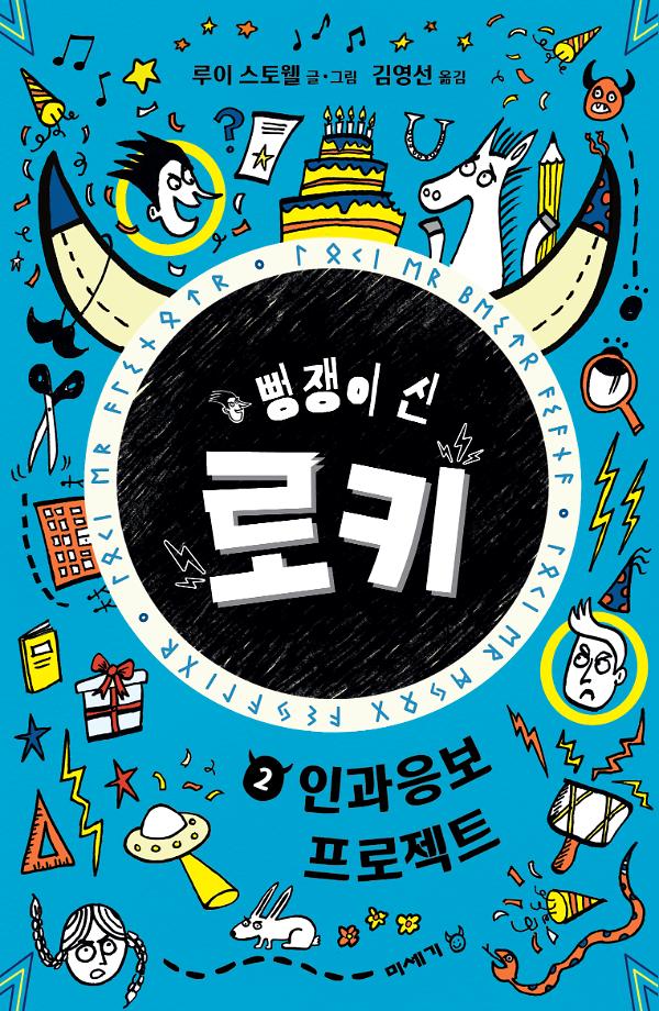 뻥쟁이 신 로키 2_책표지