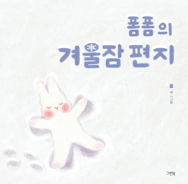 폼폼의 겨울잠 편지_책표지
