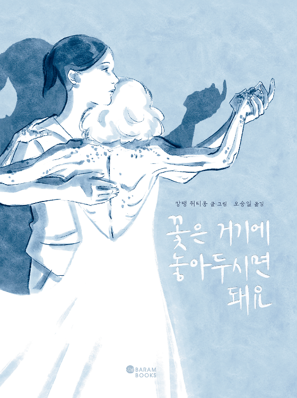 꽃은 거기에 놓아두시면 돼요_책표지