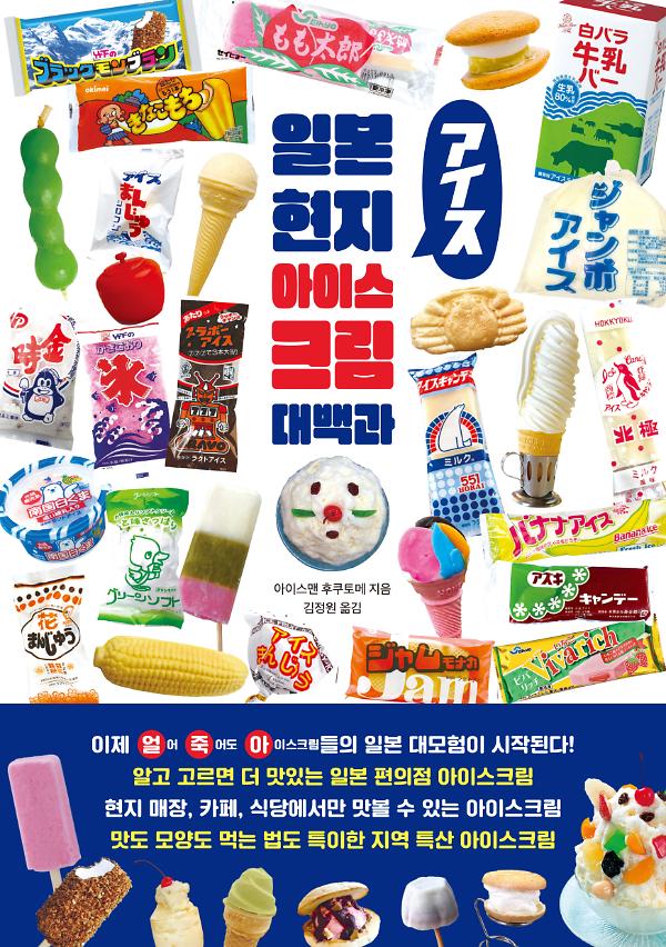 일본 현지 아이스크림 대백과_책표지