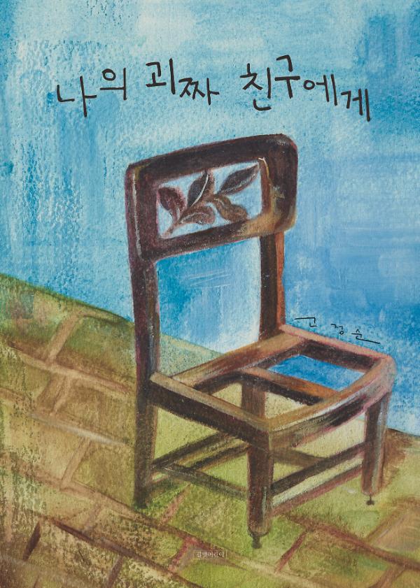 나의 괴짜 친구에게_책표지
