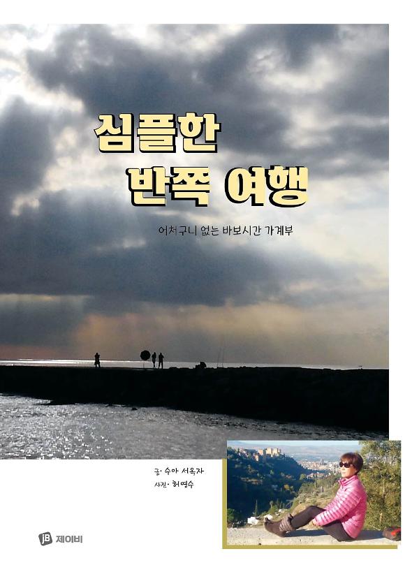 심플한 반쪽 여행_책표지
