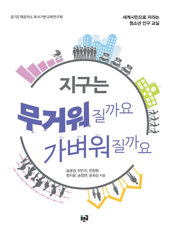 지구는 무거워질까요 가벼워질까요_책표지