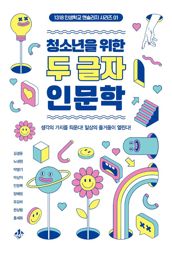 청소년을 위한 두 글자 인문학_책표지