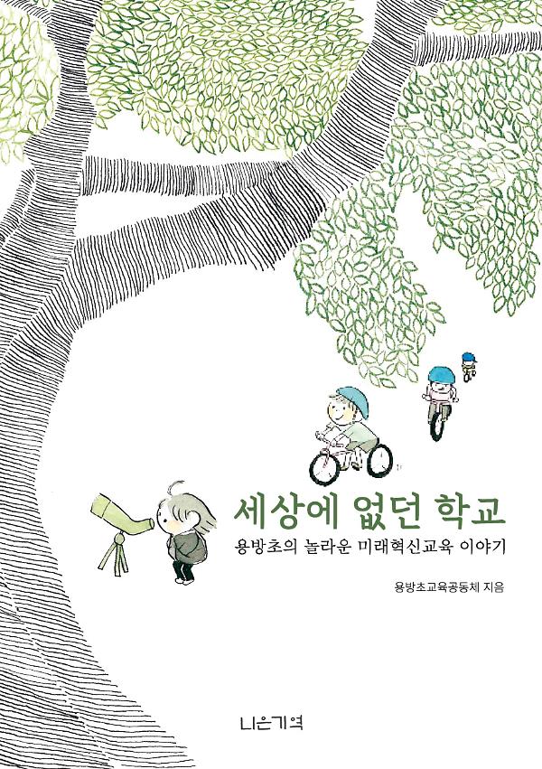 세상에 없던 학교_책표지