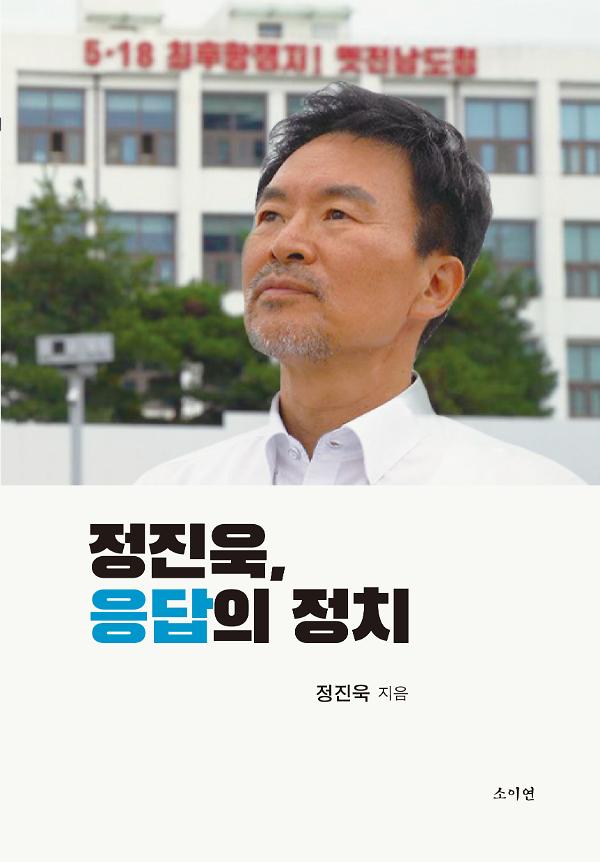 정진욱, 응답의 정치_책표지