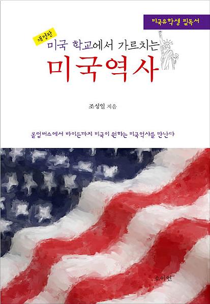 미국 학교에서 가르치는 미국역사_책표지