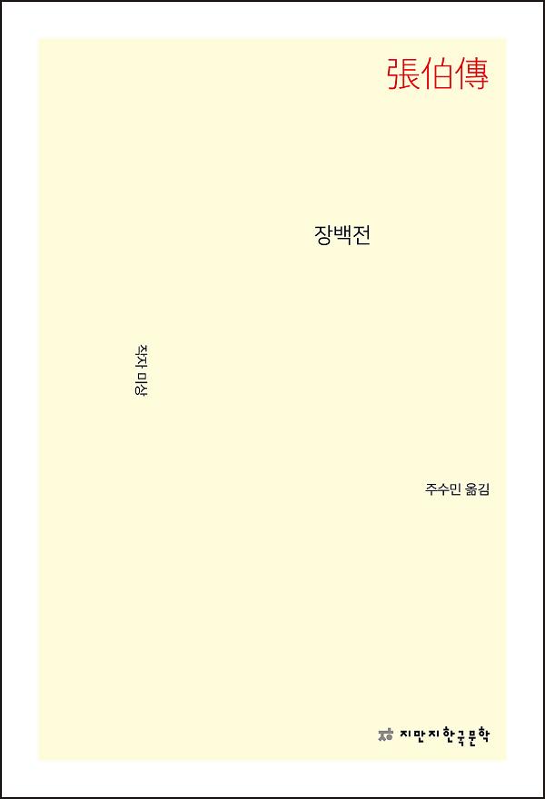 장백전_책표지