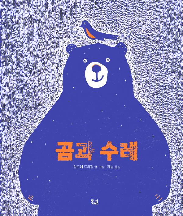 곰과수레_책표지
