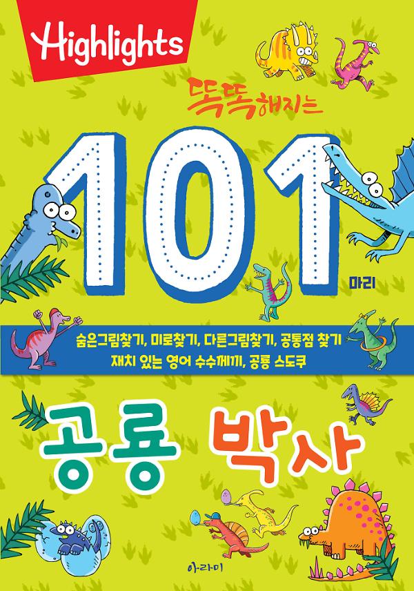 똑똑해지는 101마리 공룡 박사_책표지