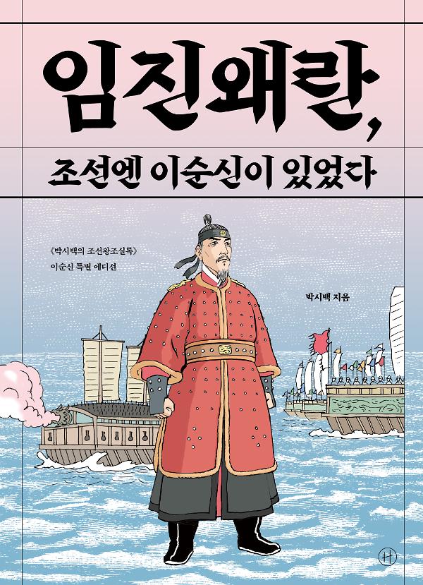 임진왜란, 조선엔 이순신이 있었다_책표지