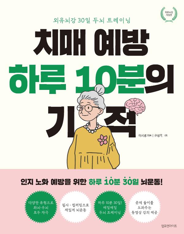 치매 예방 하루 10분의 기적(외유뇌강 개정판)_책표지