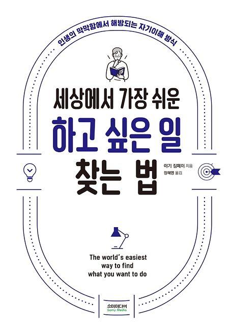 세상에서 가장 쉬운 하고 싶은 일 찾는 법_책표지