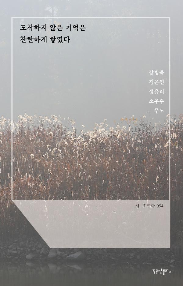 도착하지 않은 기억은 찬란하게 쌓였다_책표지