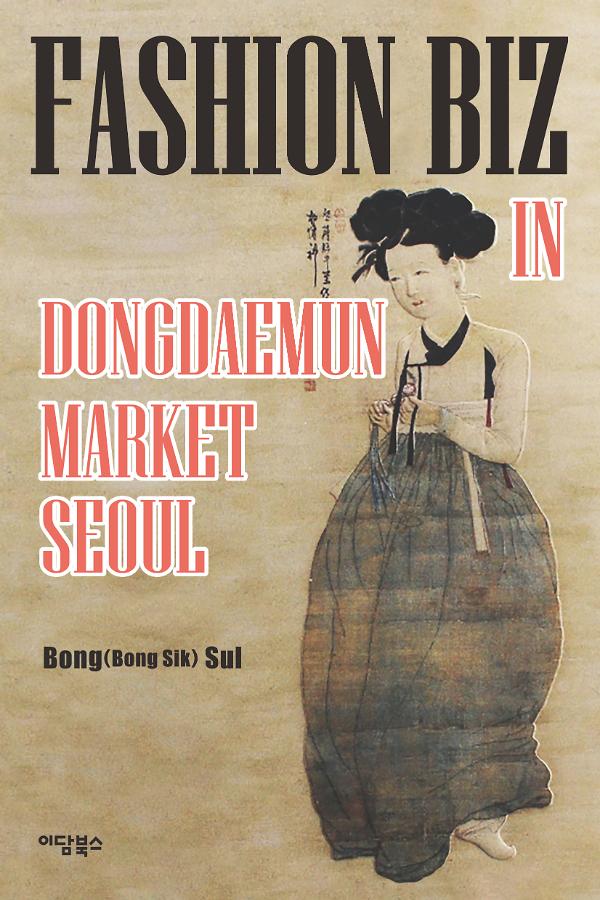 Fashion Biz in dongdaeMun Market  seoul_책표지