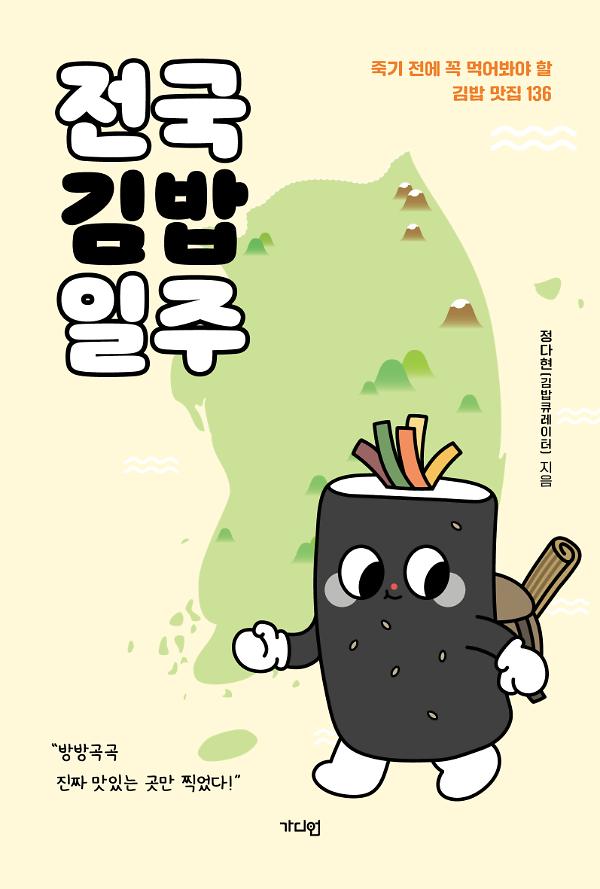 전국김밥일주_책표지