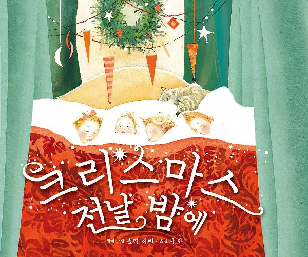 크리스마스 전날 밤에_책표지