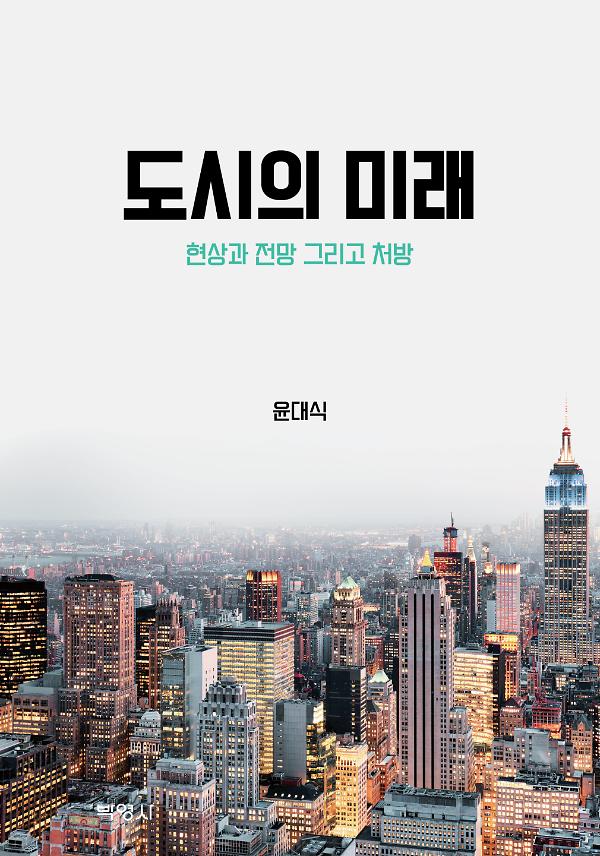 도시의 미래 - 현상과 전망 그리고 처방-_책표지