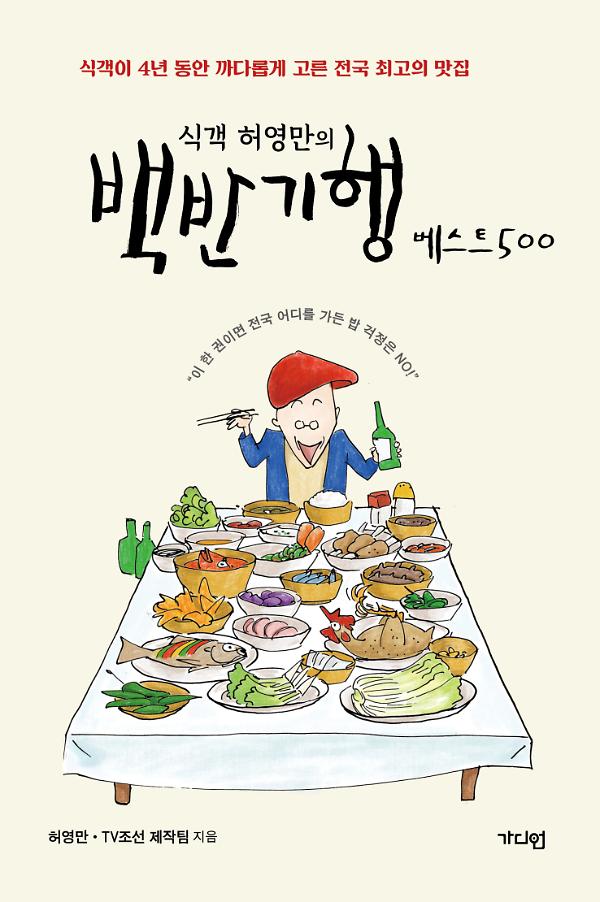 식객 허영만의 백반기행 베스트 500_책표지