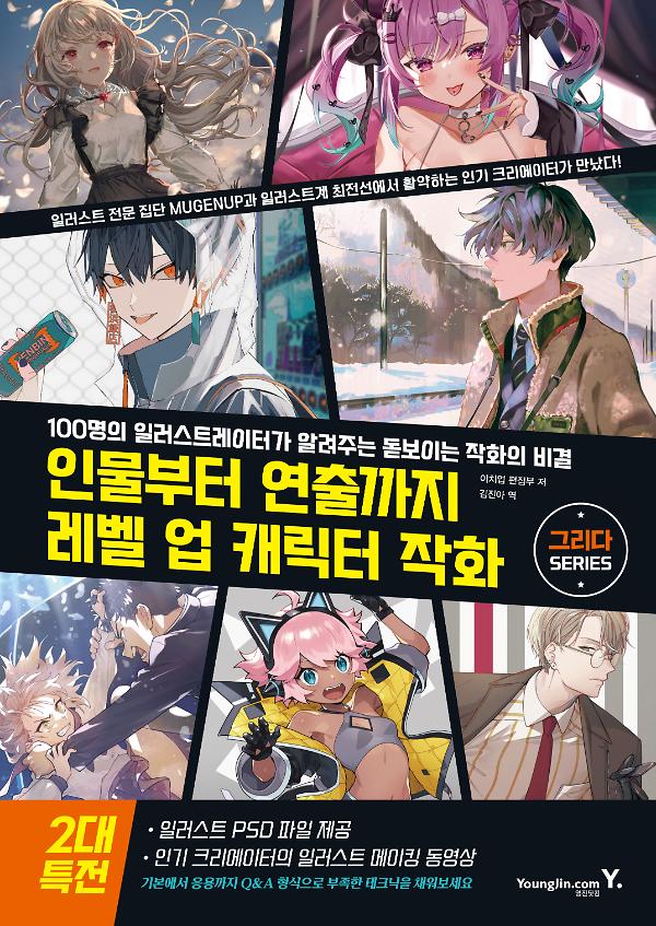 인물부터 연출까지 레벨 업 캐릭터 작화_책표지